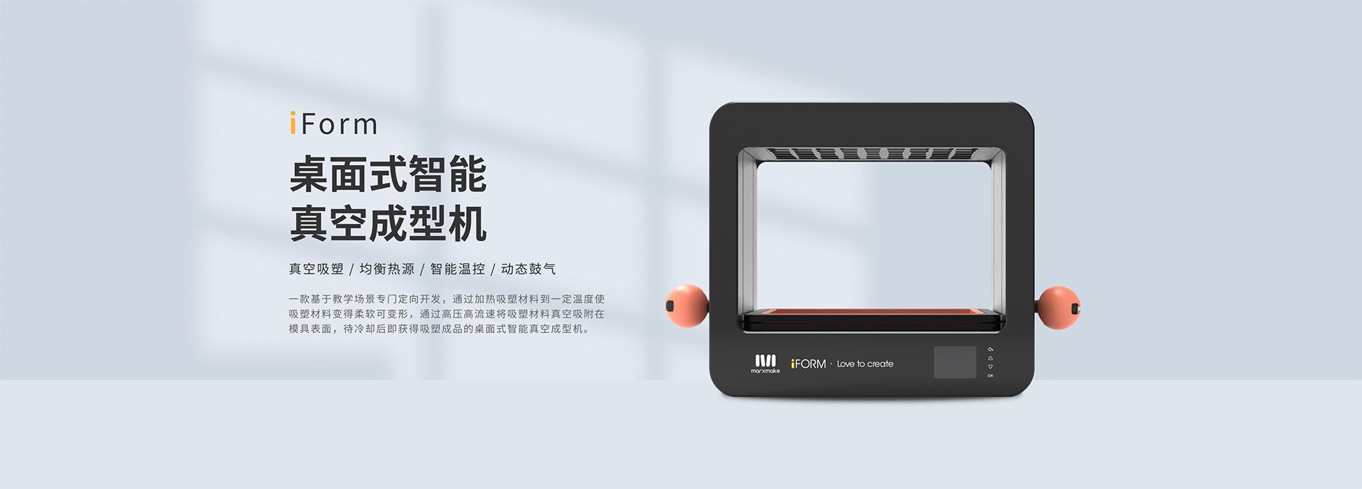 iForm桌面式智能真空成型機