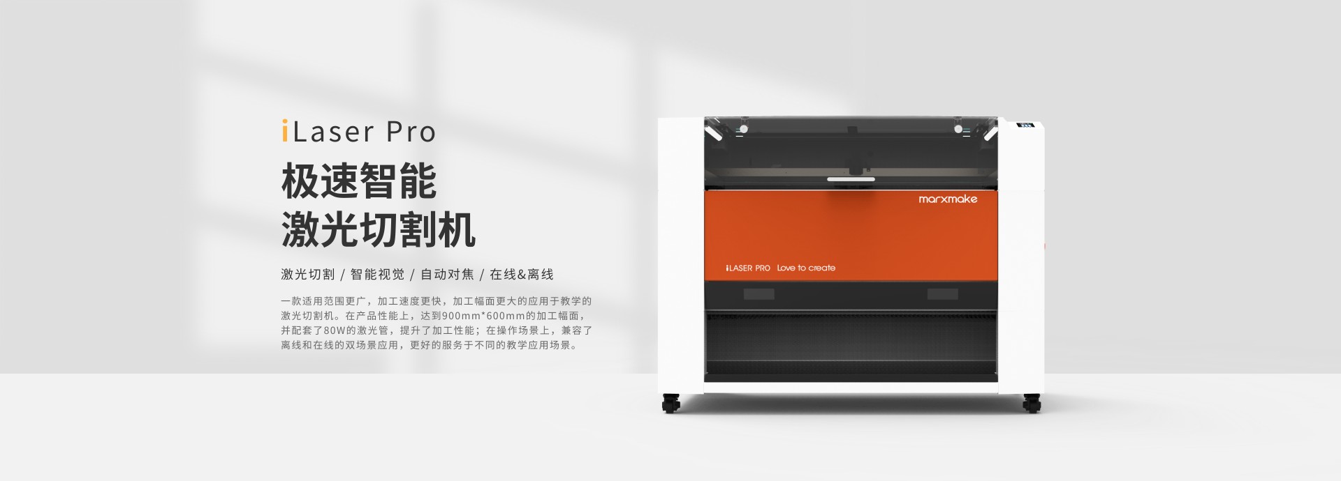 iLaserPro極速智能激光切割機