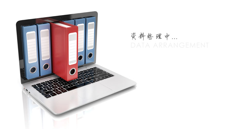 研發成果